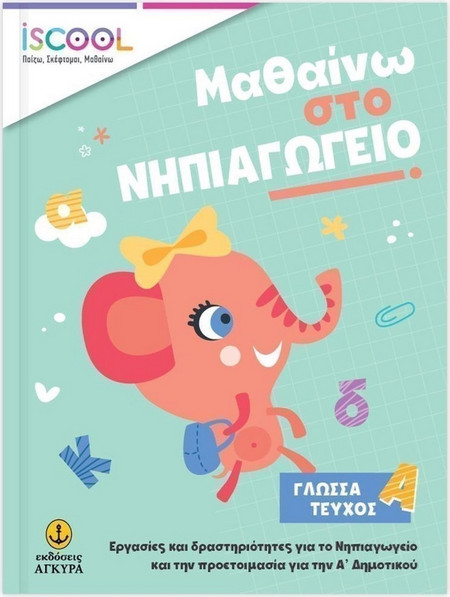 Μαθαίνω στο Νηπιαγωγείο