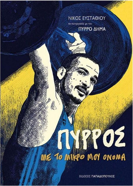 Πύρρος, με το μικρό μου όνομα