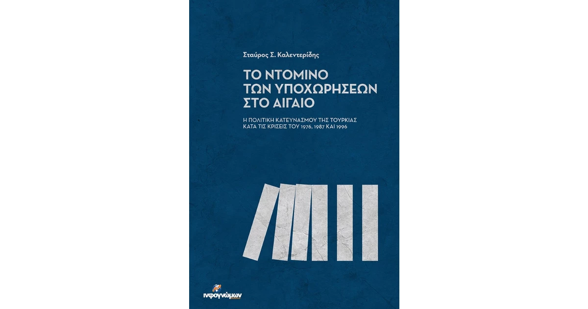 to-ntomino-ton-ypoxorhseon-sto-aigaio.webp