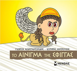 Το αίνιγμα της Σφίγγας - Μικρή μυθολογία
