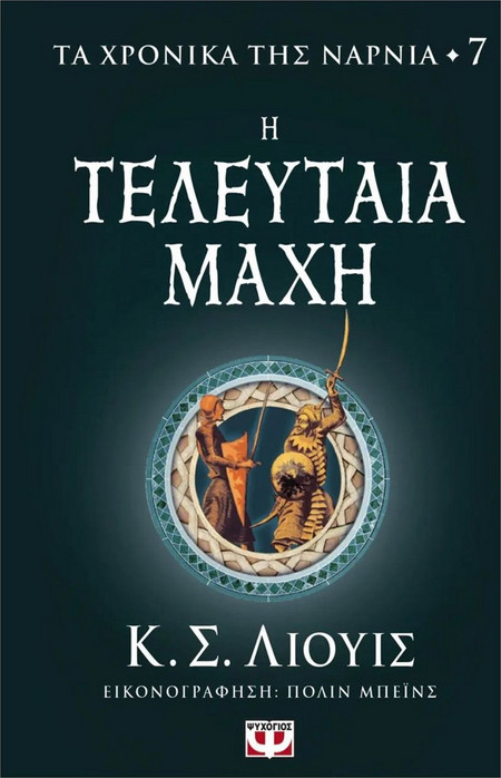 Τα χρονικά της Νάρνια 7 - Η τελευταία μάχη