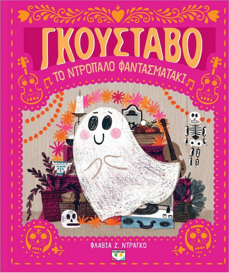 Γκουστάβο, το ντροπαλό φαντασματάκι
