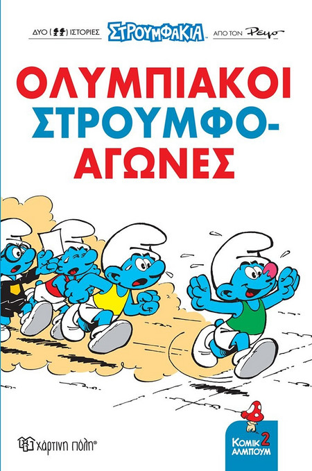 Ολυμπιακοί Στρουμφο-αγώνες!