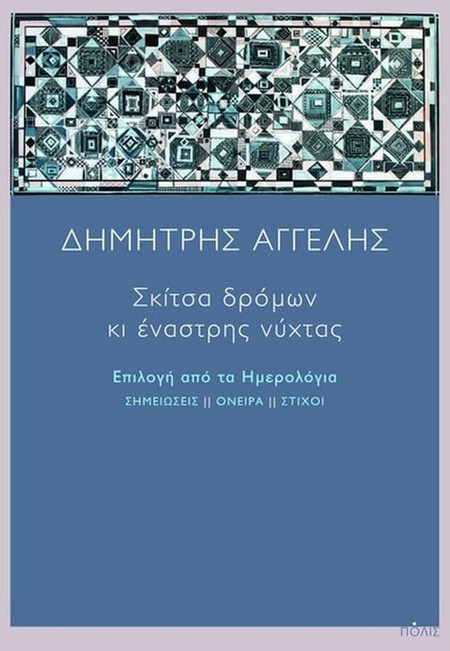 Σκίτσα δρόμων κι έναστρης νύχτας