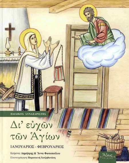 Δι' ευχών των Αγίων Γ'