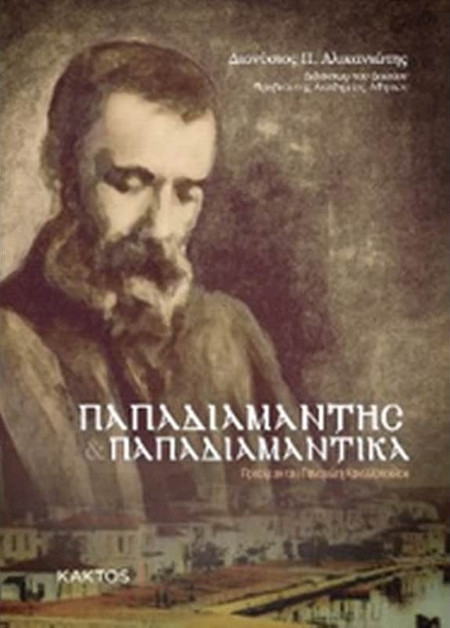 Παπαδιαμάντης και Παπαδιαμαντικά