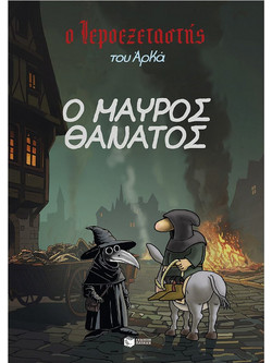 Ο Ιεροεξεταστής του Αρκά 5