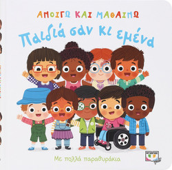 Ανοίγω και μαθαίνω: Παιδιά σαν κι εμένα
