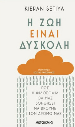 Η ζωή είναι δύσκολη