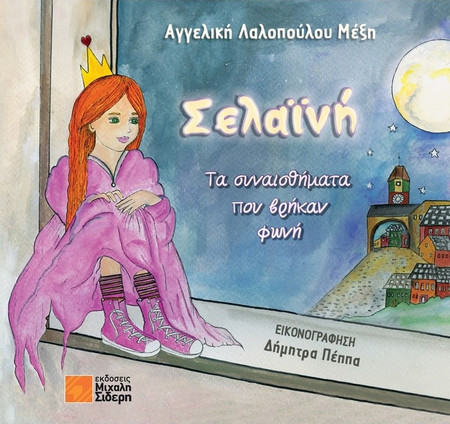 Σελαϊνή