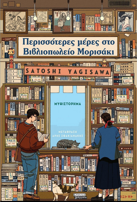 Περισσότερες μέρες στο Βιβλιοπωλείο Μορισάκι