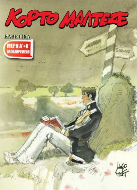 Κόρτο Μαλτέζε - Ελβετικά (SET)