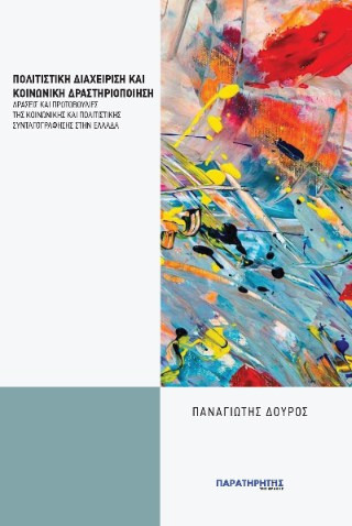 Πολιτιστική διαχείριση και κοινωνική δραστηριοποίηση - Δράσεις και πρωτοβουλίες της κοινωνικής και πολιτιστικής συνταγογράφησης στην Ελλάδα