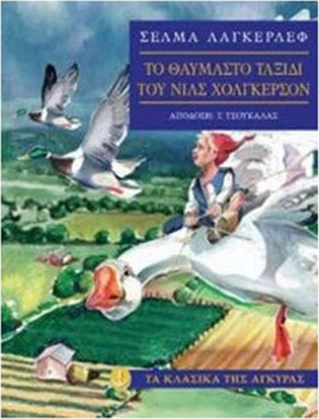 Το θαυμαστό ταξίδι του Νιλς Χόλγκερσον