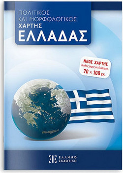 ΠΟΛΙΤΙΚΟΣ ΚΑΙ ΜΟΡΦΟΛΟΓΙΚΟΣ ΧΑΡΤΗΣ ΕΛΛΑΔΑΣ