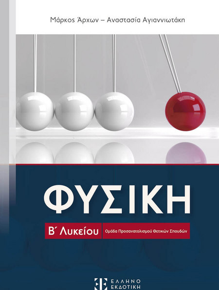 Φυσική Β' Λυκείου