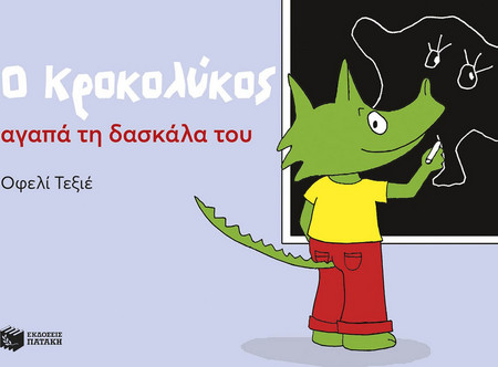 Ο ΚΡΟΚΟΛΥΚΟΣ ΑΓΑΠΑ ΤΗ ΔΑΣΚΑΛΑ ΤΟΥ