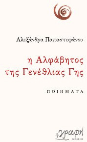 Η αλφάβητος της γενέθλιας γης