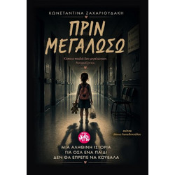 Πριν μεγαλώσω