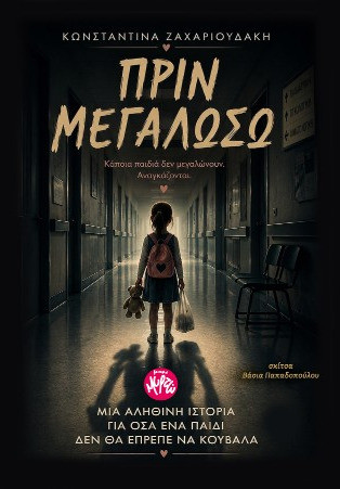 Πριν μεγαλώσω