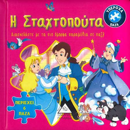 Η Σταχτοπούτα