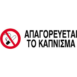 Next επιγραφή pp Απαγορεύεται το κάπνισμα 7x22εκ