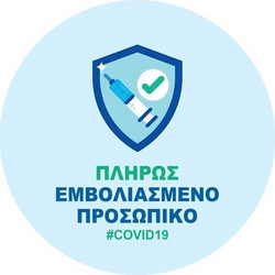 Next αυτοκόλλητο Πλήρως εμβολιασμένο προσωπικό O9εκ