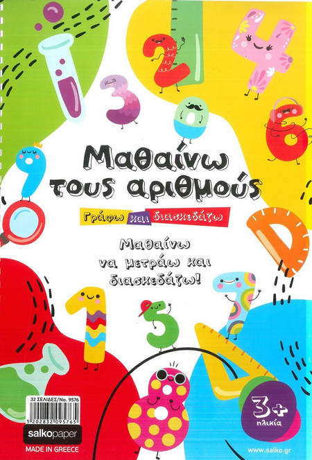 ΓΡΑΦΩ ΚΑΙ ΔΙΑΣΚΕΔΑΖΩ - ΜΑΘΑΙΝΩ ΤΟΥΣ ΑΡΙΘΜΟΥΣ 9576