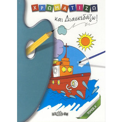 Χρωματίζω Και Διασκεδάζω Τόμος Α΄