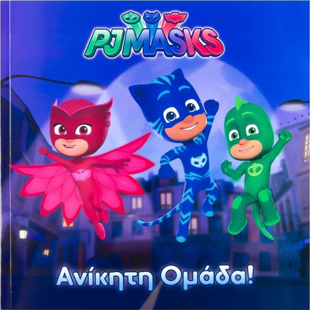 Ανίκητη Ομάδα PJ Masks