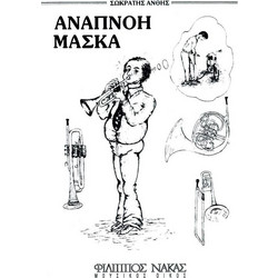 Ανθής Σωκράτης-Αναπνοή,Μάσκα