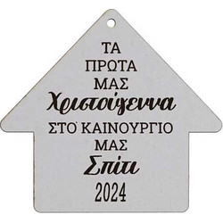 ΧΡΙΣΤΟΥΓΕΝΝΙΑΤΙΚΟ ΣΤΟΛΙΔΙ ΣΠΙΤΙ (ΛΕΥΚΟ MDF 10x10cm)