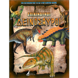 ΕΠΙΚΙΝΔΥΝΟΙ ΔΕΙΝΟΣΑΥΡΟΙ (καρφιτσα)