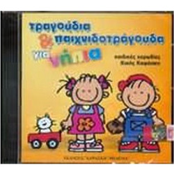ΚΑΨΑΣΚΗ ΤΡΑΓΟΥΔΙΑ ΚΑΙ ΠΑΙΧΝΙΔΟΤΡΑΓΟΥΔΑ ΓΙΑ ΝΗΠΙΑ