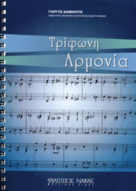 Τρίφωνη Αρμονία - Διαμαντής Γιώργος