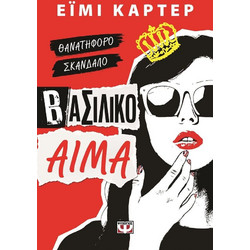 ΒΑΣΙΛΙΚΟ ΑΙΜΑ ΘΑΝΑΤΗΦΟΡΟ ΣΚΑΝΔΑΛΟ