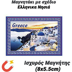 Μαγνητάκι με Σχέδιο Ελληνικα Νησιά (8x5.5cm)
