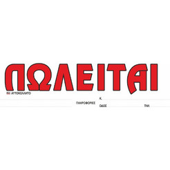 ΠΩΛΕΙΤΑΙ ΑΥΤΟΚΟΛΛΗΤΟ 10Χ35