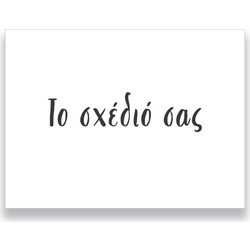 Ευχαριστήριο καρτάκι - Το σχέδιό σας