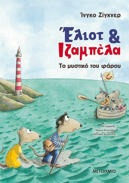 Έλιοτ και Ιζαμπέλα 3 - Το μυστικό του φάρου