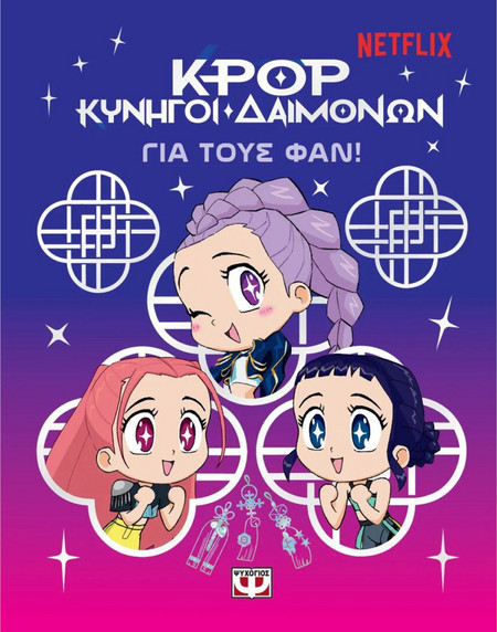 K-POP ΚΥΝΗΓΟΙ ΔΑΙΜΟΝΩΝ: ΓΙΑ ΤΟΥΣ ΦΑΝ