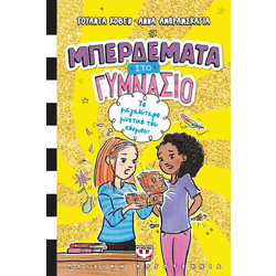 Μπερδέματα στο Γυμνάσιο 3: Το μεγαλύτερο μυστικό