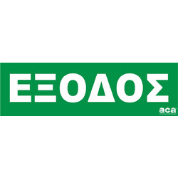 ΑΥΤΟΚΟΛΛΗΤΟ ΕΞΟΔΟΣ ΣΤΑ ΕΛΛΗΝΙΚΆ / HAP6