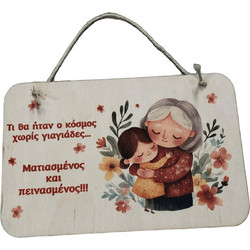 Ξύλινο Καδράκι Με αγάπη στην γιαγιάΔώρο για γιαγιά