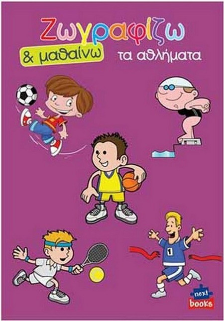 Βιβλίο Ζωγραφίζω Και Μαθαίνω Τα Αθλήματα 21x29cm