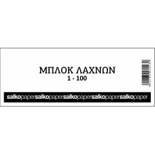 ΜΠΛΟΚ ΛΑΧΝΟΙ ΦΙΣ 1-1000Φ