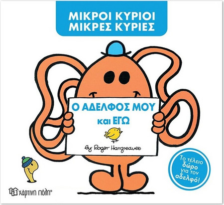 Ο αδελφός μου και εγώ