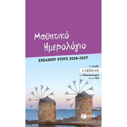 Μαθητικό ημερολόγιο σχολικού έτους 2026-2027