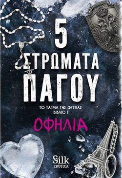 5 Στρώματα Πάγου