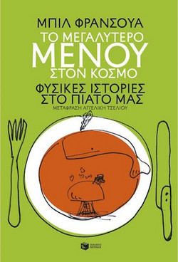 Το Μεγαλύτερο Μενού Στον Κόσμο. Φυσικές Ιστορίες στο Πιάτο μας
